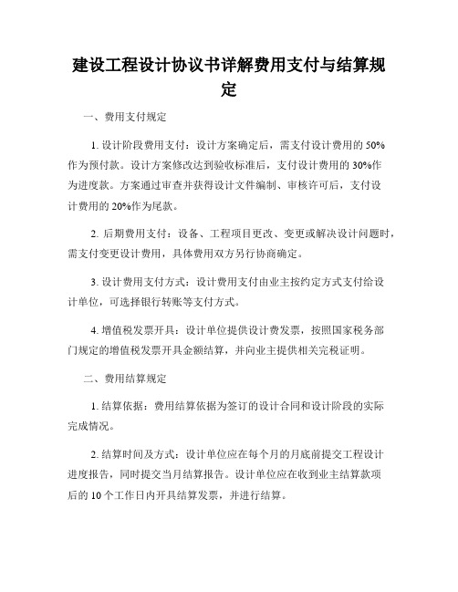 建设工程设计协议书详解费用支付与结算规定