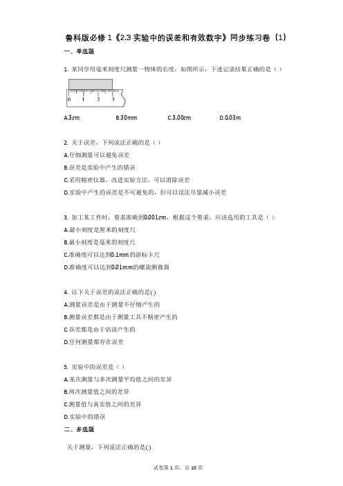 鲁科版必修1《23_实验中的误差和有效数字》同步练习卷有答案(1)