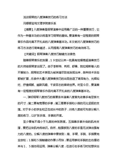 浅谈钢琴的八度弹奏技巧的练习方法