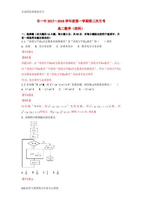 [推荐学习]内蒙古鄂尔多斯市第一中学2017-2018学年高二数学上学期第三次月考试题 理(含解析)