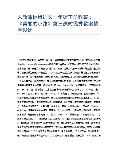 人教课标版语文一年级下册教案：《美丽的小路》第三课时优秀教案教学设计