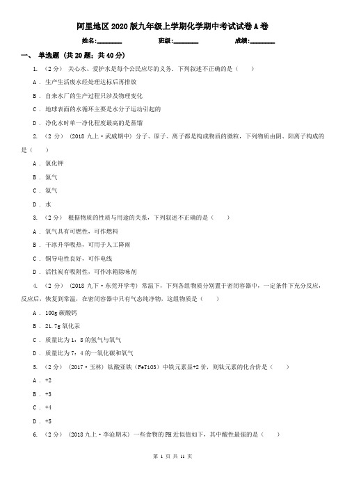 阿里地区2020版九年级上学期化学期中考试试卷A卷