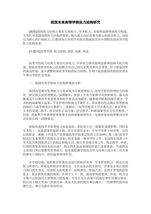 我国未来高等学校权力结构研究