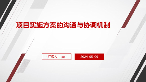 项目实施方案的沟通与协调机制PPT课件