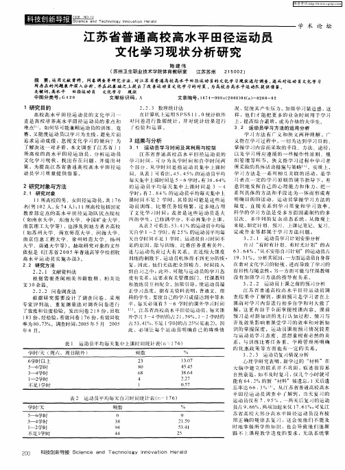 江苏省普通高校高水平田径运动员文化学习现状分析研究