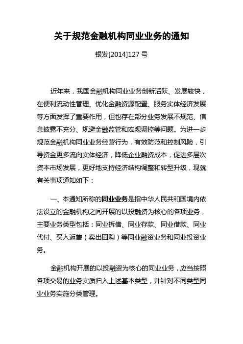 关于规范金融机构同业业务的通知银发号