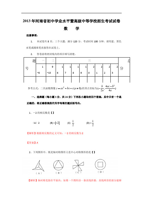 2013年河南中考数学试卷及答案(word解析版)