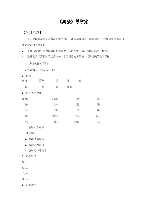 苏教版语文必修四第三专题《离骚》导学案