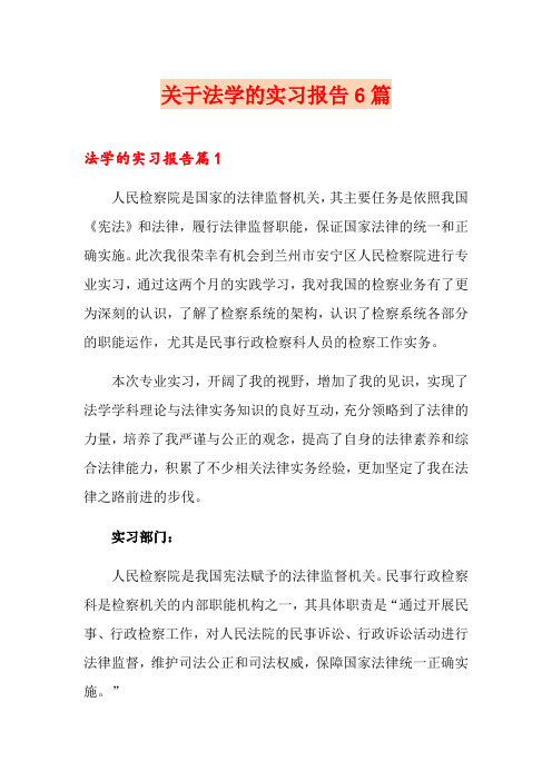 关于法学的实习报告6篇