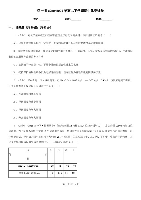 辽宁省2020-2021年高二下学期期中化学试卷