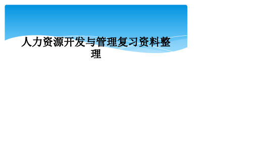 人力资源开发与管理复习资料整理