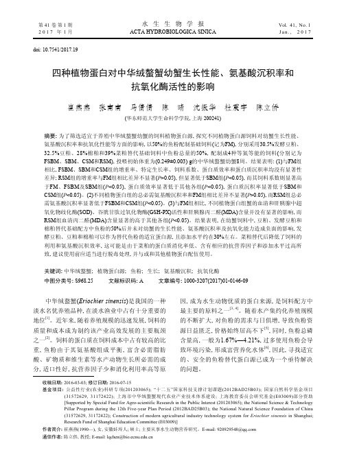 四种植物蛋白对中华绒螯蟹幼蟹生长性能、氨基酸沉积率和抗氧化酶