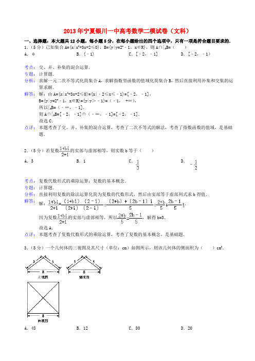 宁夏银川一中高三数学第二次模拟试题 文(含解析)新人教A版