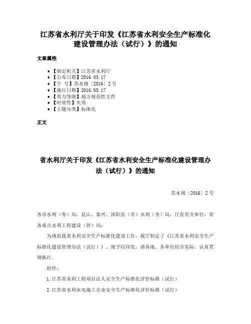 江苏省水利厅关于印发《江苏省水利安全生产标准化建设管理办法（试行）》的通知