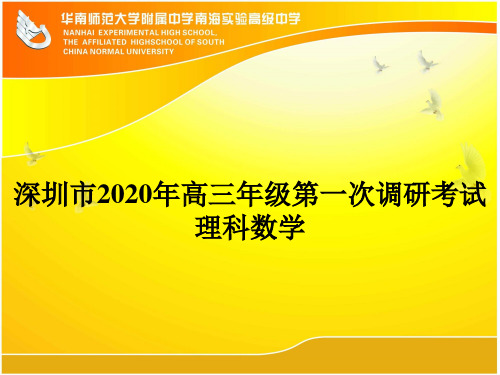 2020年深圳市高三年级第一次调研考试理科数学(2020年5月7日)