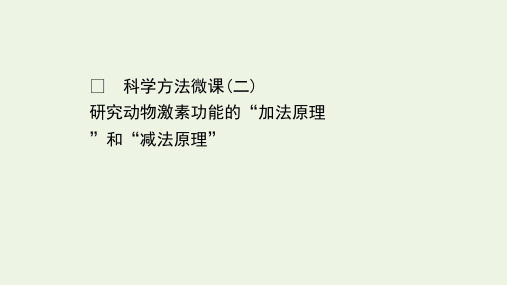 高中生物科学方法微课二研究动物激素功能的“加法原理”和“减法原理”课件浙科版选择性必修第一册