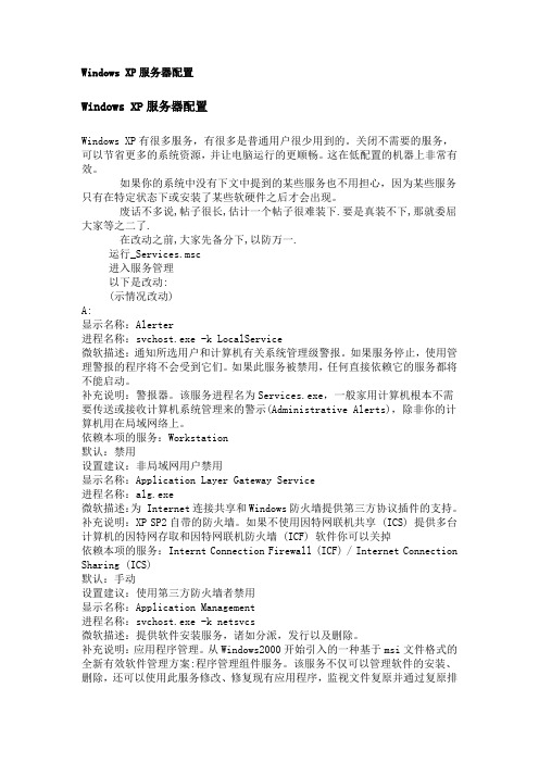 Windows XP服务器配置