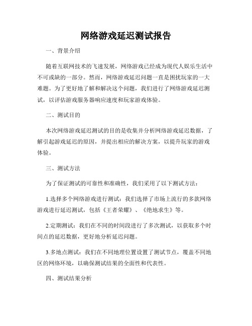 网络游戏延迟测试报告