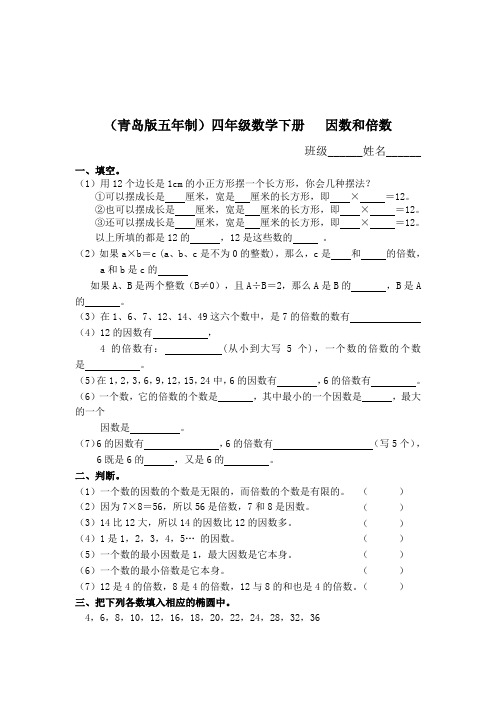 (青岛版五年制)四年级数学下册 因数和倍数
