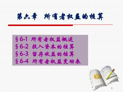 所有者权益的核算(PPT 45页)