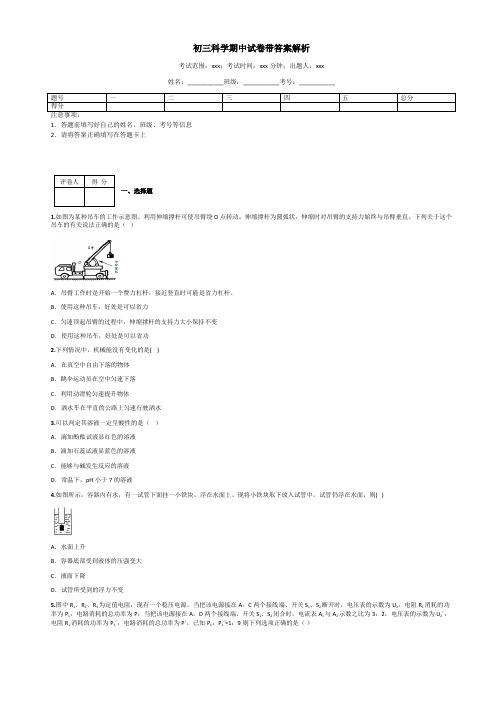 初三科学期中试卷带答案解析