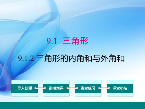 七年级下册优秀课件9.1.2 三角形内角和与外角和