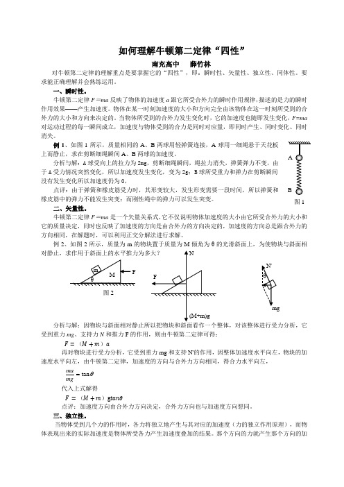 如何理解牛顿第二定律“四性”