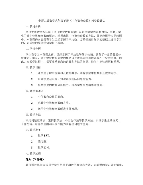 华师大版数学八年级下册《中位数和众数》教学设计1