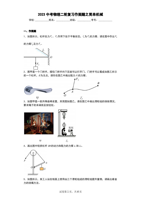 2023中考物理二轮复习作图题之简单机械