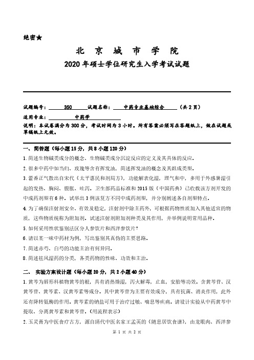 北京城市学院2020年《350中药专业基础综合》考研专业课真题试卷