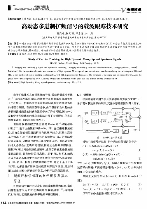 高动态多进制扩频信号的载波跟踪技术研究