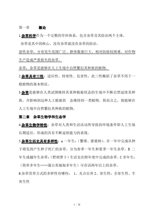 最全云南农业大学杂草学复习资料