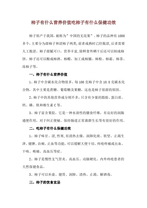 柿子有什么营养价值 吃柿子有什么保健功效