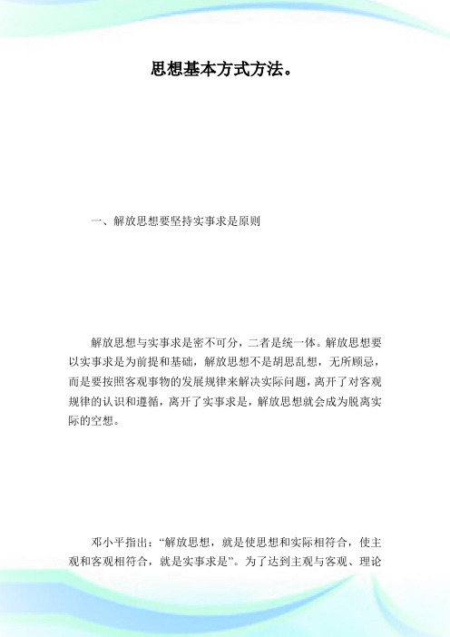 建设中国特色社会主义进程中解放思想的基本方法.doc