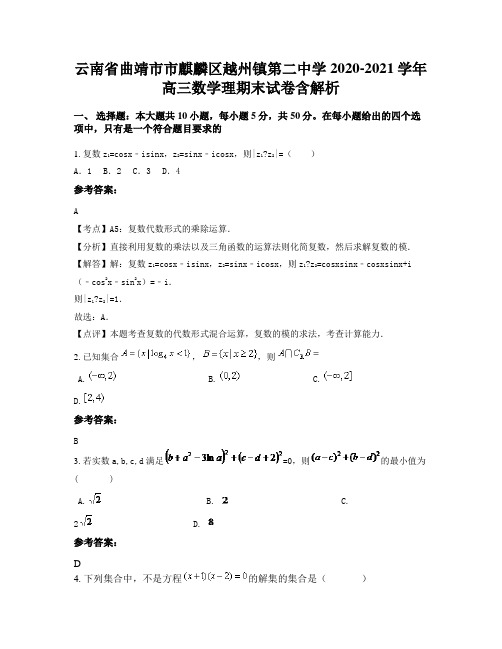 云南省曲靖市市麒麟区越州镇第二中学2020-2021学年高三数学理期末试卷含解析