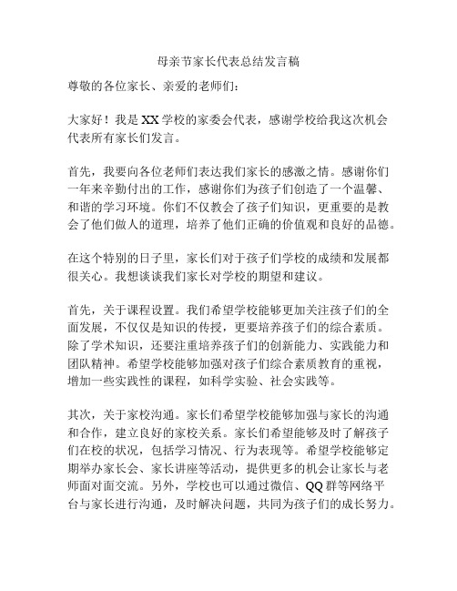 母亲节家长代表总结发言稿