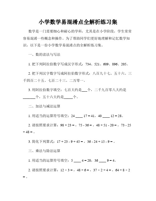 小学数学易混淆点全解析练习集