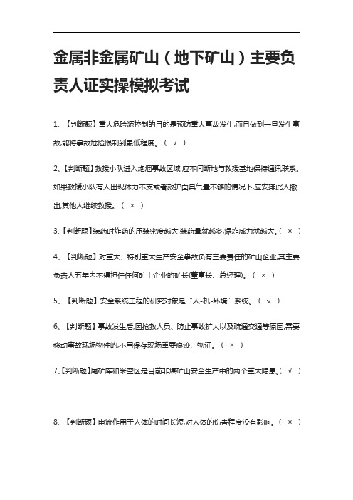 [全考点]金属非金属矿山(地下矿山)主要负责人证实操模拟考试含答案2021