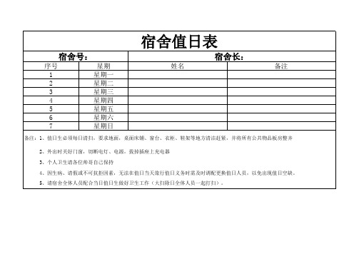 宿舍值日表格式