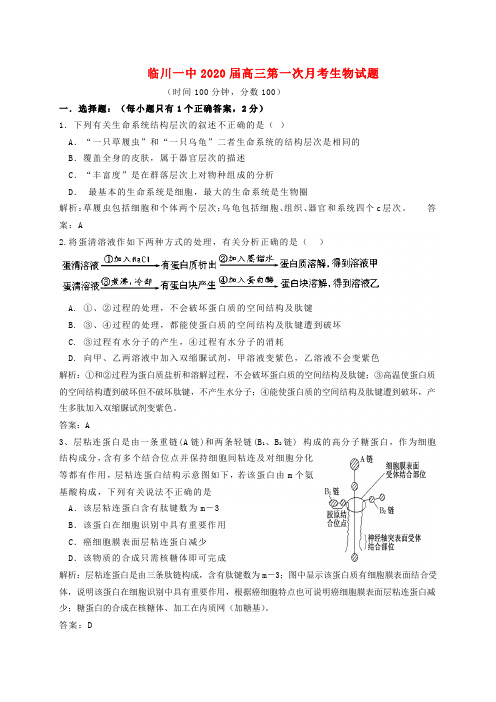 江西省2020届高三生物第一次月考试题(含解析)新人教版