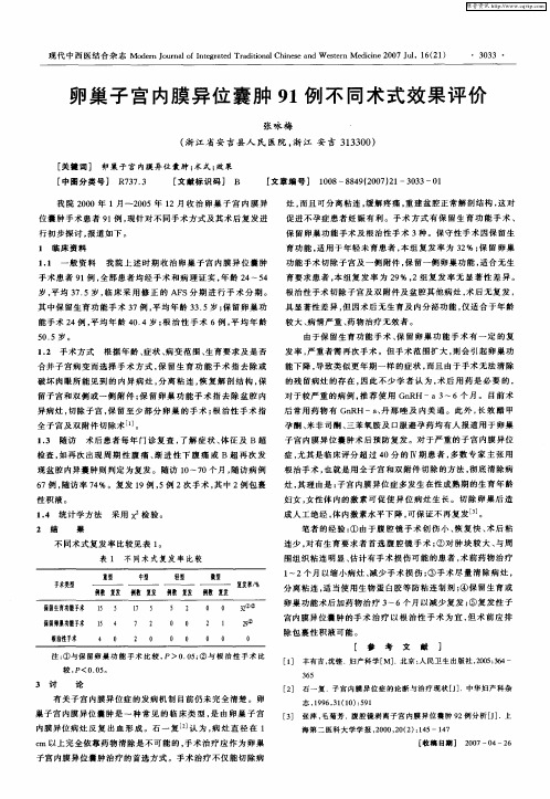 卵巢子宫内膜异位囊肿91例不同术式效果评价