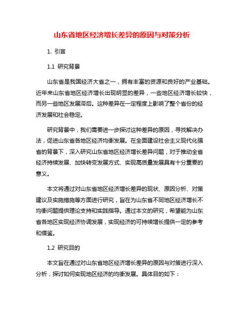 山东省地区经济增长差异的原因与对策分析