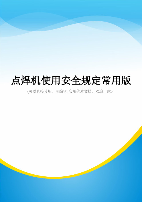 点焊机使用安全规定常用版