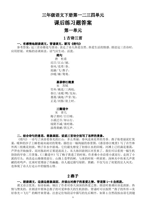 2020部编版小学语文三年级下册第一二三四单元课后练习题答案