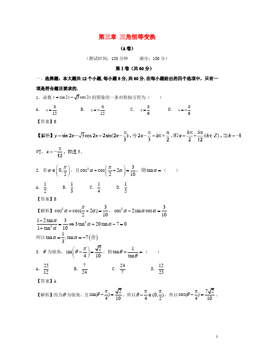 2017_2018学年高中数学第三章三角恒等变换综合测试卷A卷新人教A版必修42017120523