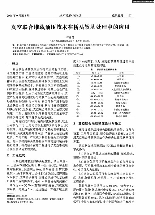 真空联合堆载预压技术在桥头软基处理中的应用