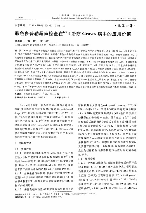 彩色多普勒超声检查在 131I治疗Graves病中的应用价值