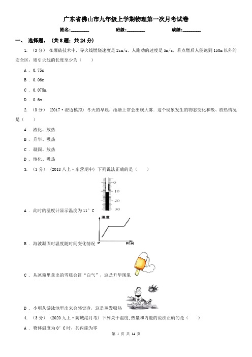 广东省佛山市九年级上学期物理第一次月考试卷