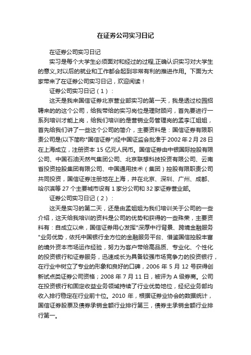 在证券公司实习日记