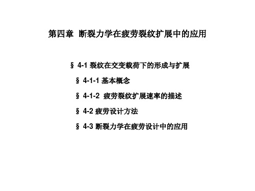 第四章  断裂力学在疲劳裂纹扩展中的应用-文档资料